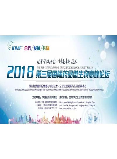 IDMF2018.10.30-31上海 廈門鱟試劑與您相約第三屆國際藥品微生物高峰論壇,不見不散！