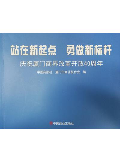 《迎著號角踏歌去，尋著絲路載譽歸》廈門鱟生科攜中國商報社帶您回顧企業(yè)砥礪前行四十年的故事！