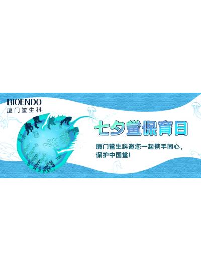 七夕鱟保育日?|廈門鱟生科邀您一起攜手同心，保護中國鱟！