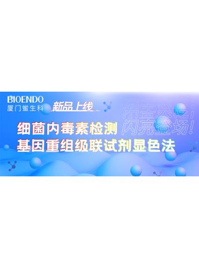 新品上線丨廈門鱟生科細菌內(nèi)毒素檢測基因重組級聯(lián)試劑顯色法閃亮登場！