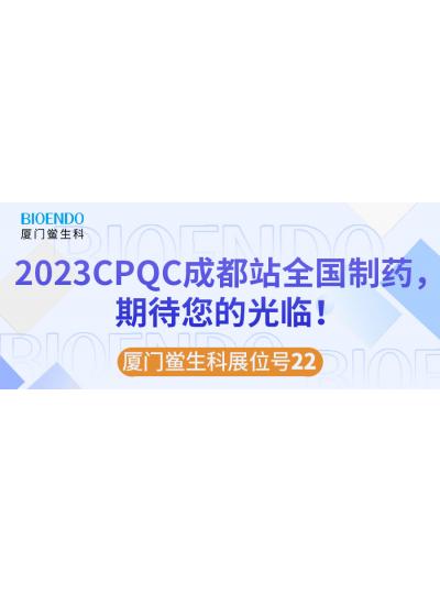廈門鱟生科展位號22 |2023CPQC成都站全國制藥行業(yè)質量控制技術論壇，期待您的光臨！