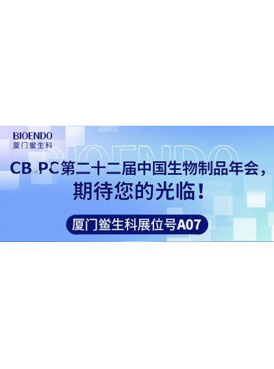 廈門鱟生科展位號A07 |第二十二屆中國生物制品年會（CBioPC—珠海站），期待您的光臨！