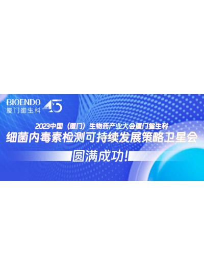 2023中國（廈門）生物藥產(chǎn)業(yè)大會廈門鱟生科細菌內毒素檢測可持續(xù)發(fā)展策略衛(wèi)星會圓滿閉幕！