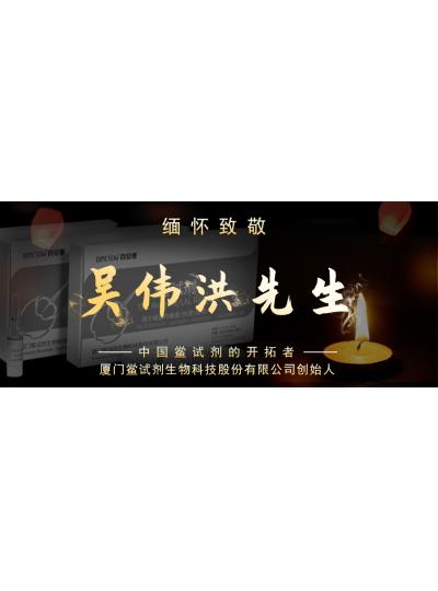 光陰如梭眨眼間又到了端午節(jié)，緬懷！中國鱟試劑的開拓者、廈門鱟試劑生物科技股份有限公司創(chuàng)始人——吳偉洪先生！