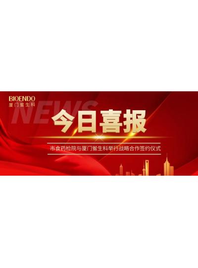 凝聚發(fā)展共識，攜手創(chuàng)造輝煌—廈門鱟生科與市食藥檢院舉行戰(zhàn)略合作簽約儀式