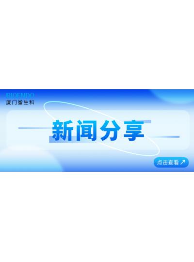 新闻分享 | 厦门鲎生科通过厦门市2025年专精特新中小企业认定和复核